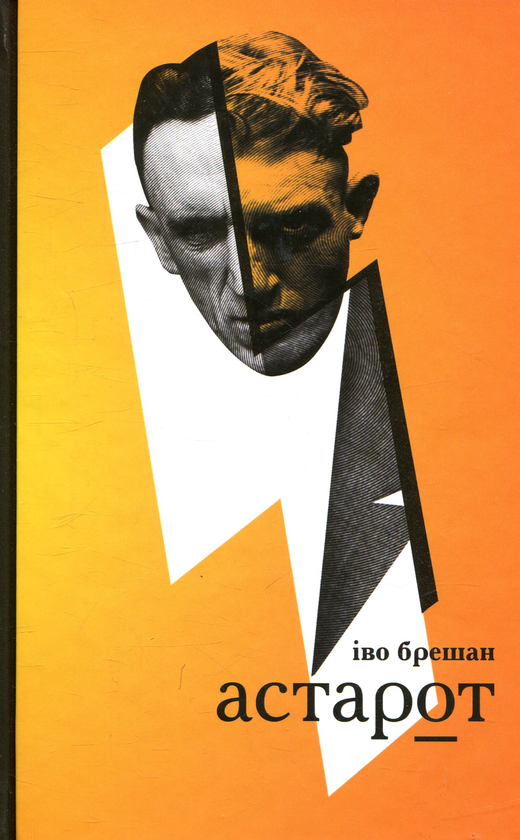 Бумажная книга «Астарот», автор Иво Брешан - фото №1