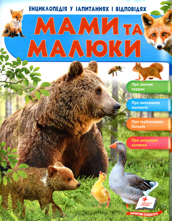 Бумажная книга «Мами та малюки», автор Нелли Малеваная - фото №1
