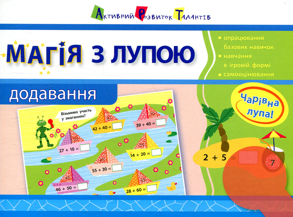 Магія з лупою. Додавання. 1 клас
