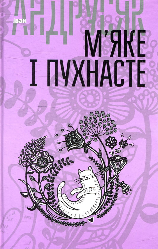 Бумажная книга «М’яке і пухнасте», автор Иван Андрусяк - фото №1