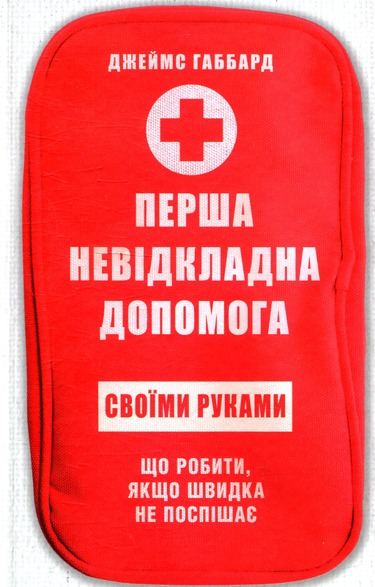 [object Object] «Перша невідкладна допомога своїми руками», автор Джеймс Габбард - фото №1