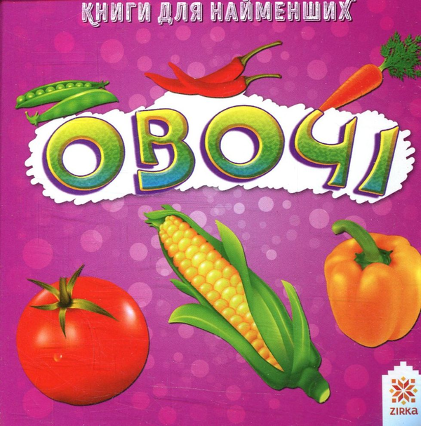 Бумажная книга «Овочі. Книжка для найменших» - фото №1