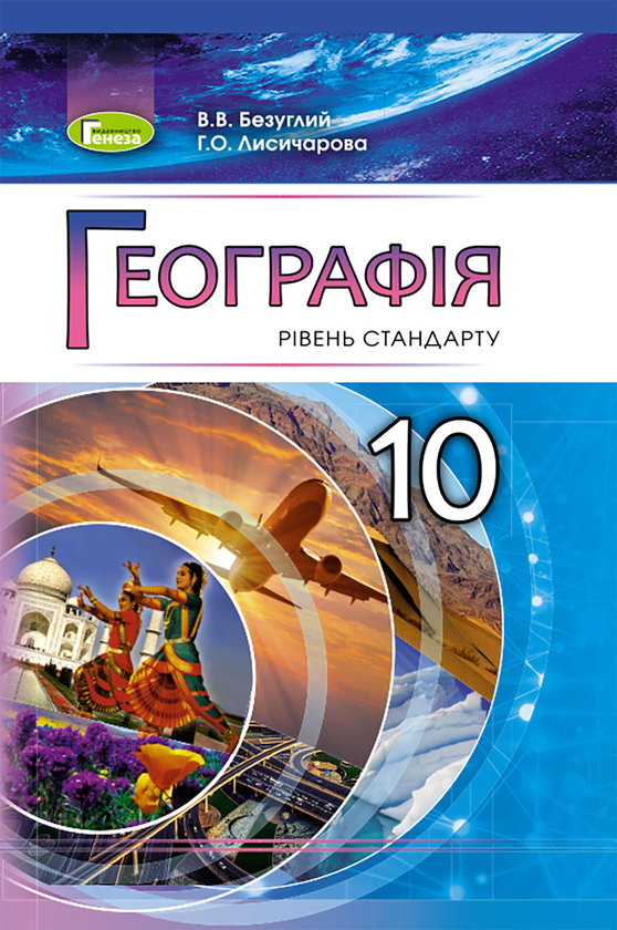 Книга Географія. Рівень стандарту. 10 клас