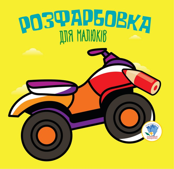 Бумажная книга «Квадроцикл. Розфарбовка для малюків» - фото №1