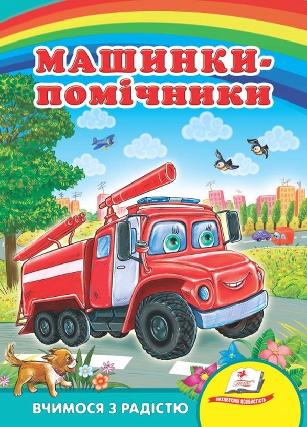 Паперова книга «Машинки-помічники» - фото №1