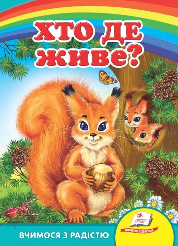 Паперова книга «Хто де живе?» - фото №1