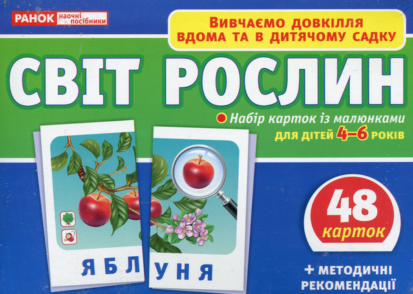  «Набор карточек Ранок Світ рослин (13169005У)», бренда Ранок - фото №1