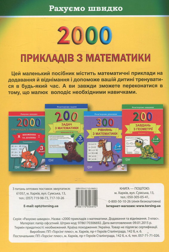 [object Object] «Практикум. 2000 прикладів з математики. 3 клас. Додавання та віднімання», автор Світлана Солодовник - фото №2 - мініатюра