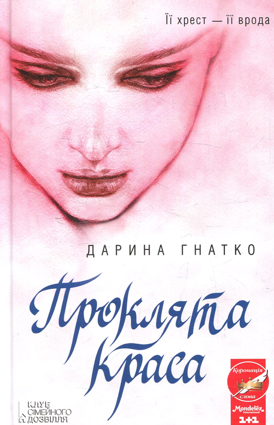 Книга Проклята краса