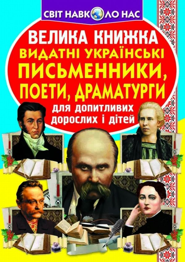 Бумажная книга «Велика книжка. Видатні Українські письменники, поети, драматурги», автор Олег Завязкин - фото №1