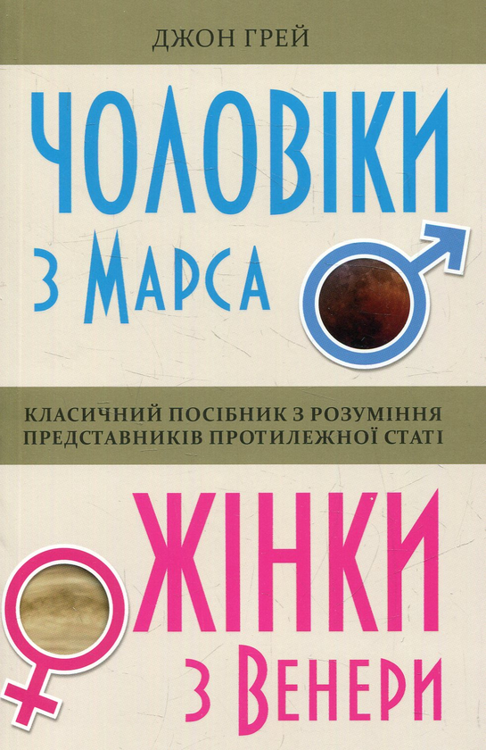 [object Object] «Чоловіки з Марса, жінки з Венери», автор Джон Грэй - фото №1
