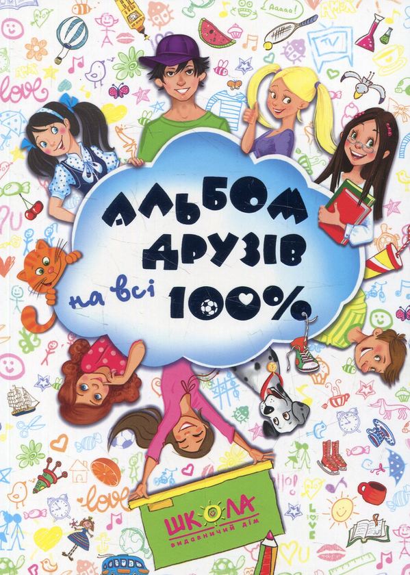 Бумажная книга «Альбом друзів на всі 100%. Для хлопчиків» - фото №1