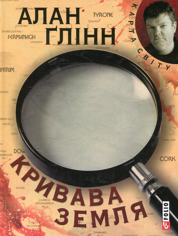 Бумажная книга «Кривава земля», автор Алан Глинн - фото №1
