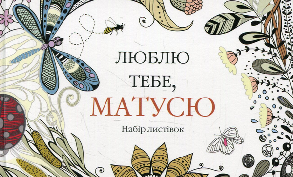 Люблю тебе, матусю. Набір листівок
