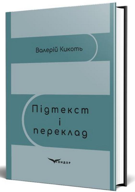 Книга Підтекст і переклад