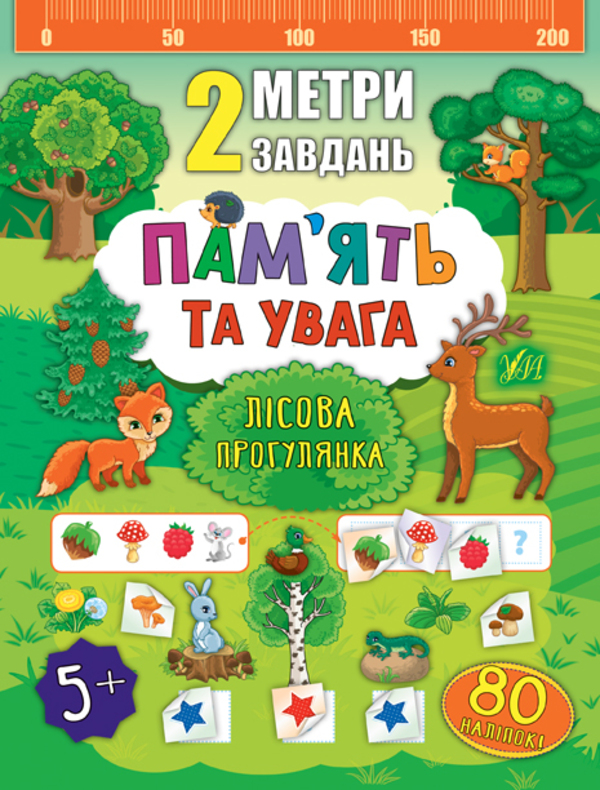 [object Object] «2 метри завдань. Пам’ять та увага. Лісова прогулянка», автор Екатерина Смирнова - фото №1