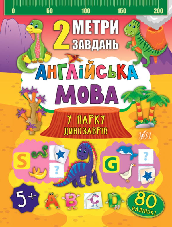 Бумажная книга «2 метри завдань. Англійська мова. У парку динозаврів», автор Екатерина Смирнова - фото №1