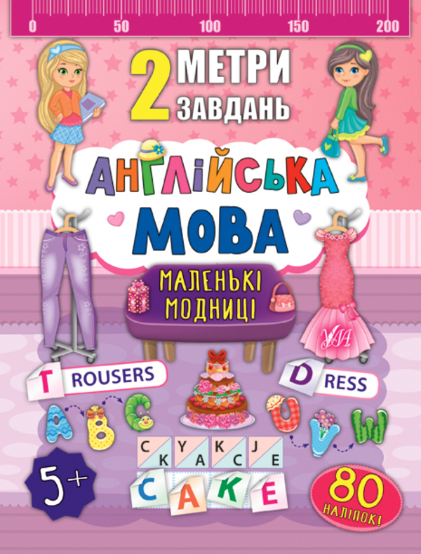 Бумажная книга «2 метри завдань. Англійська мова. Маленькі модниці», автор Екатерина Смирнова - фото №1