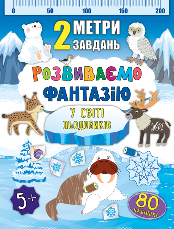 Бумажная книга «2 метри завдань. Розвиваємо фантазію. У світі льодовиків», автор Екатерина Смирнова - фото №1
