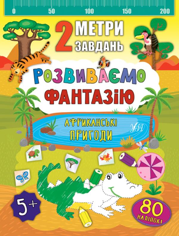Бумажная книга «2 метри завдань. Розвиваємо фантазію. Африканські пригоди», автор Екатерина Смирнова - фото №1