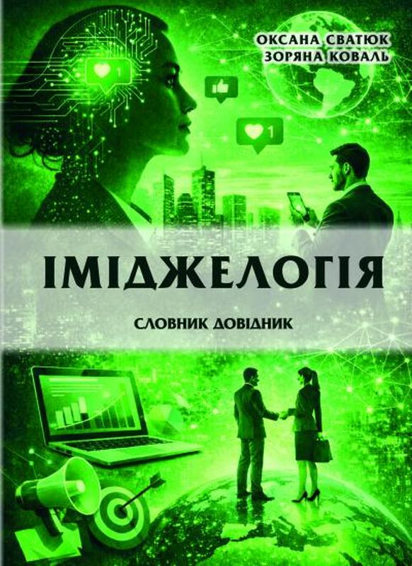 Бумажная книга «Іміджелогія. Словник-довідник», авторов Оксана Сватюк, Зоряна Коваль - фото №1