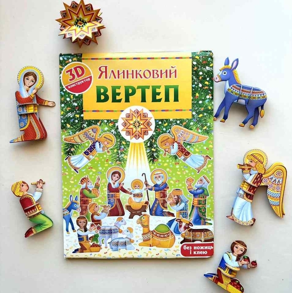 [object Object] «Ялинковий вертеп. 3D-конструктор», автор Христина Рейнарович - фото №2 - мініатюра