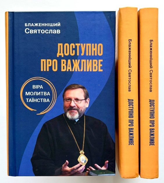Бумажная книга «Доступно про важливе. Молитва, віра, таїнства», автор Святослав Шевчук - фото №1