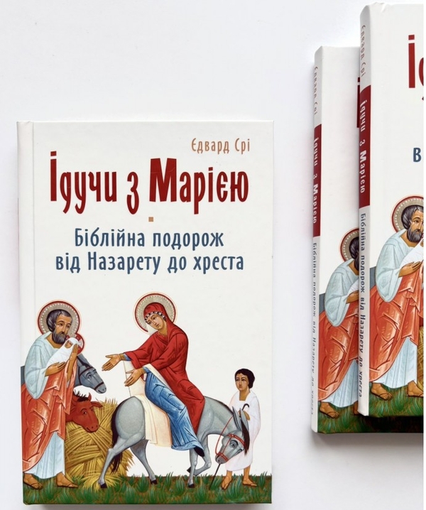 Бумажная книга «Ідучи з Марією. Біблійна подорож від Назарету до хреста», автор Эдвард Сри - фото №1