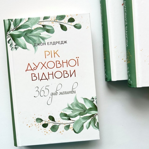 Бумажная книга «Рік духовної віднови. 365 днів молитви», автор Джон Элдредж - фото №1