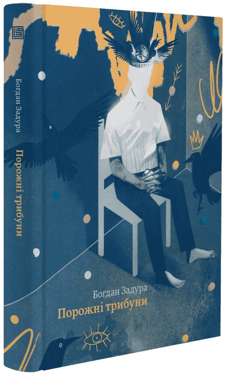 Бумажная книга «Порожні трибуни», автор Богдан Задура - фото №1