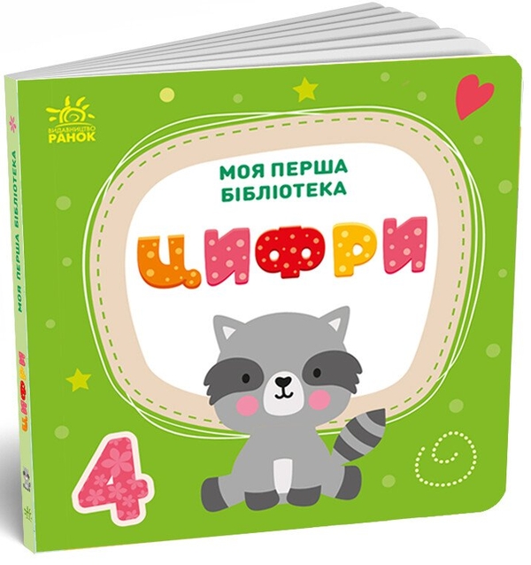[object Object] «Моя перша бібліотека», автор С. Моісеєнко - фото №2 - мініатюра