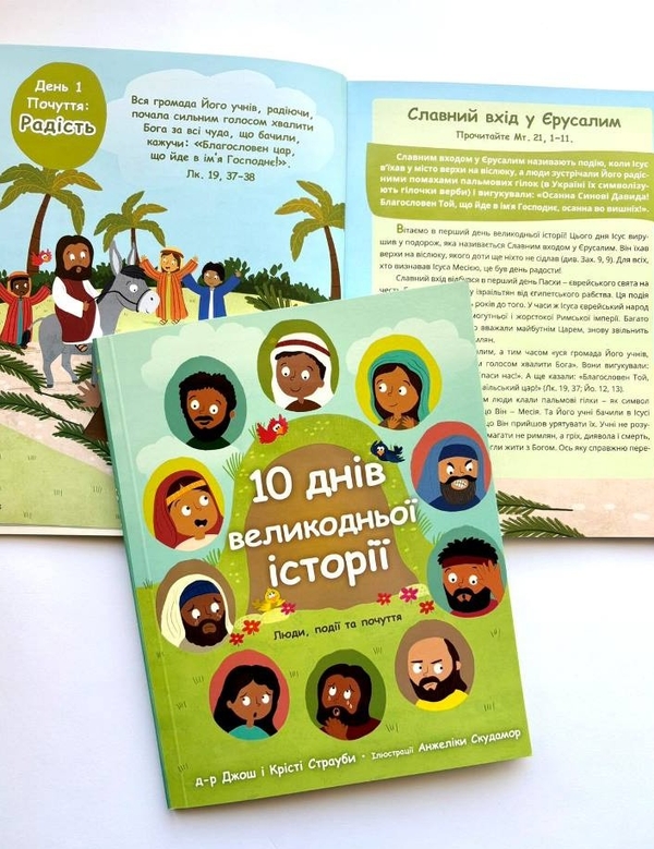 Бумажная книга «10 днів великодньої історії», авторов Джош Страуб, Кристи Страуб - фото №1