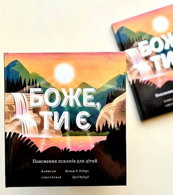 Бумажная книга «Боже, Ти є. Пояснення псалмів для дітей», автор Уильям Р. Осборн - фото №1
