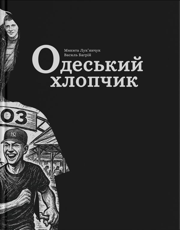 Книга Одеський хлопчик