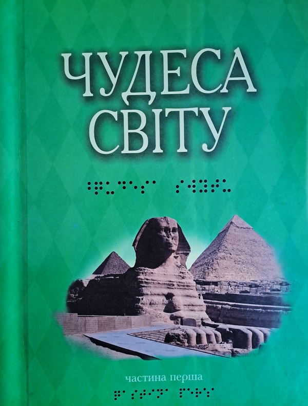 Бумажная книга «Чудеса світу. У 2-х частинах (шрифт Брайля) » - фото №1