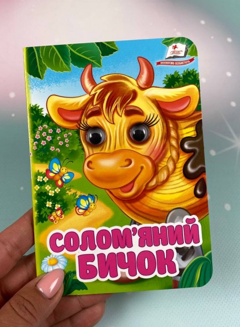 Бумажная книга «Солом'яний бичок. Знайомимо малечу з першими казочками» - фото №1