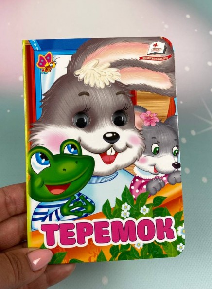Бумажная книга «Теремок. Знайомимо малечу з першими казочками» - фото №1