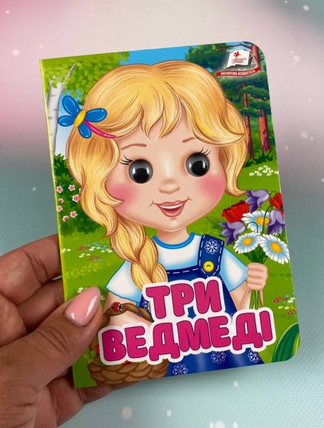 Бумажная книга «Три ведмеді. Знайомимо малечу з першими казочками» - фото №1