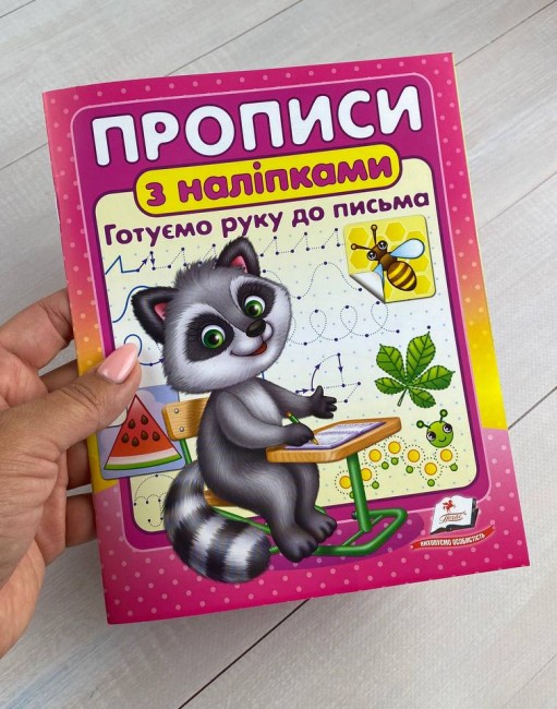 [object Object] «Прописи з наліпками. Готуємо руку до письма.  Єнот» - фото №2 - миниатюра