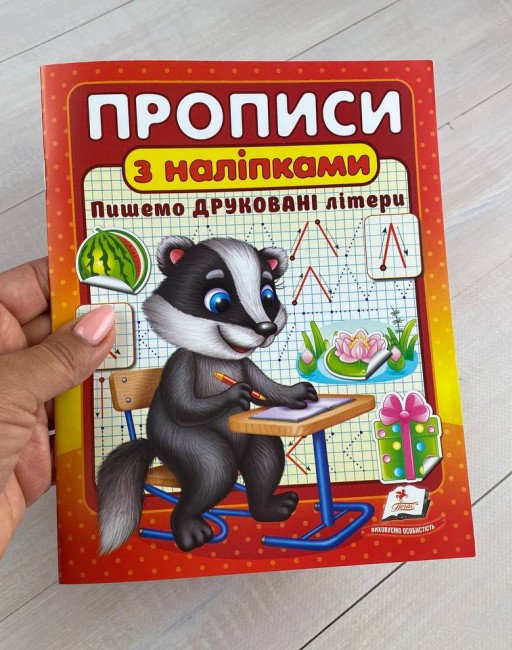 Бумажная книга «Прописи з наліпками. Пишемо друковані літери. Борсук» - фото №1