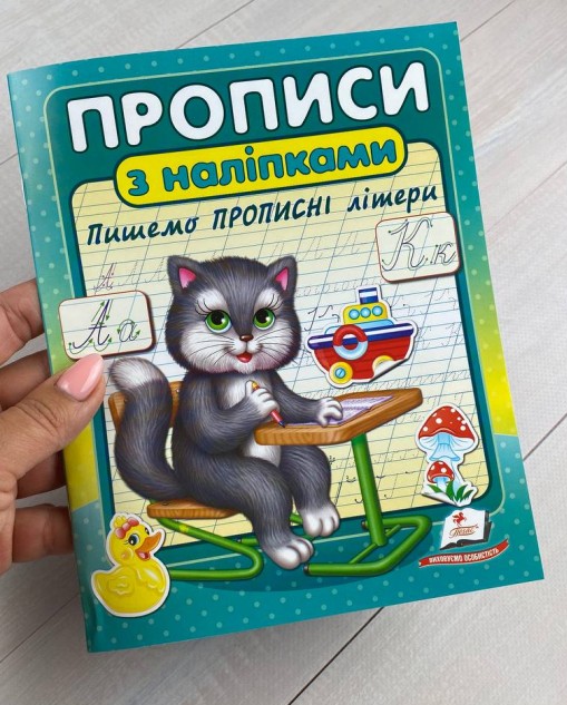 [object Object] «Прописи з наліпками. Пишемо прописні літери. Кіт» - фото №2 - миниатюра