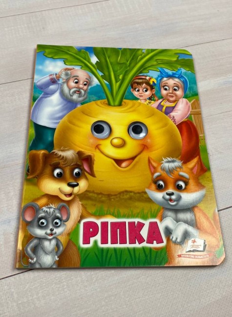 Паперова книга «Ріпка» - фото №1