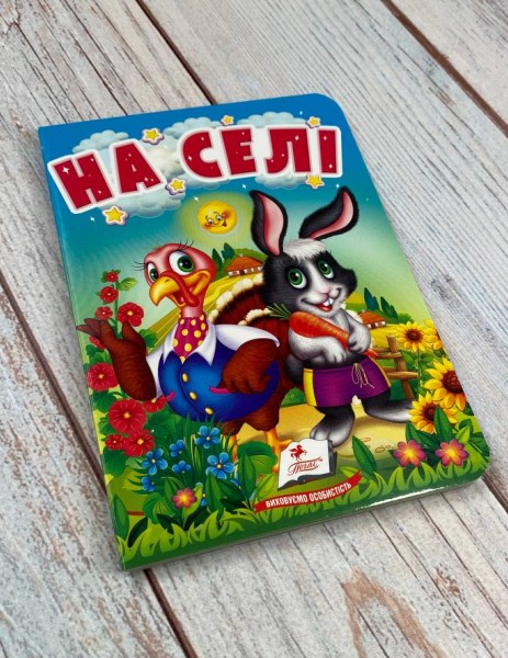 Бумажная книга «На селі. Про свійських тварин для найменших» - фото №1