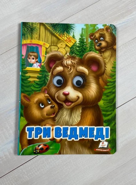 Бумажная книга «Три ведмеді» - фото №1