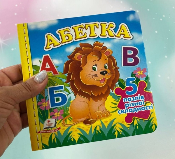 Бумажная книга «Абетка. 5 пазлів різної складності» - фото №1