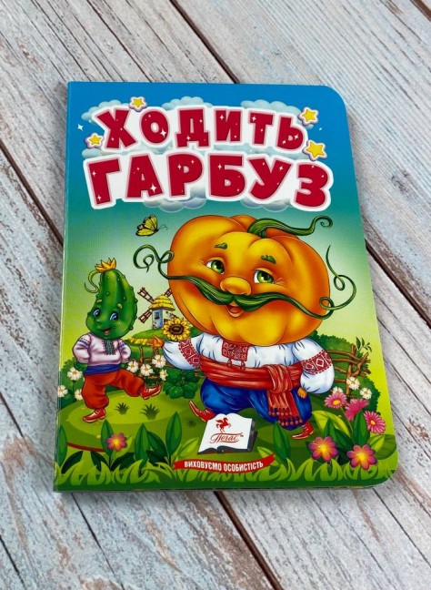 Паперова книга «Ходить гарбуз. Цікаве для найменших» - фото №1