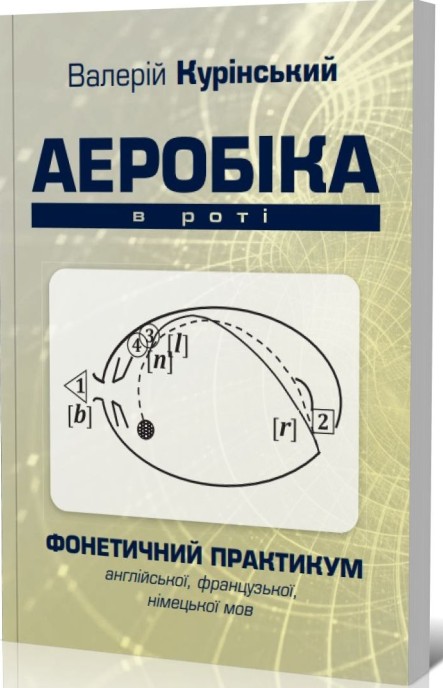 Паперова книга «Аеробіка в роті», автор Валерій Курінський - фото №1