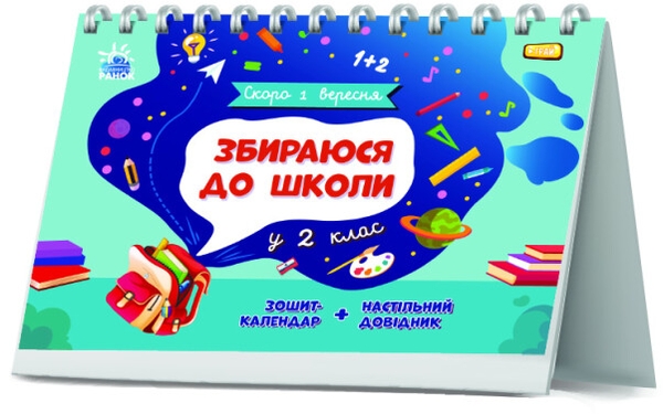 Паперова книга «Збираюся до школи у 2 клас», автор Наталія Чишкала - фото №1
