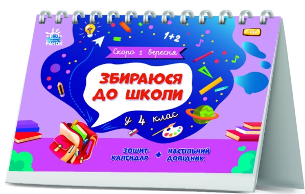 Бумажная книга «Збираюся до школи у 4 клас», автор Наталья Чишкала - фото №1