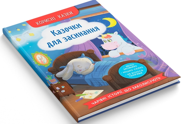 Бумажная книга «Казочки для засинання», автор Елена Йигитер - фото №1